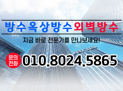 여수방수옥상방수외벽방수